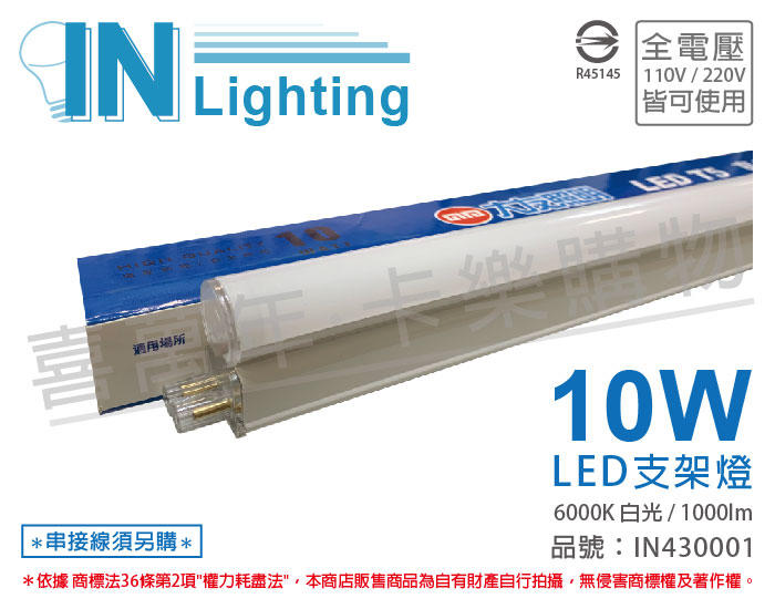 [喜萬年] 含稅 大友照明innotek LED 10W 6000K 白光 全電壓 2尺 支架燈_IN430001