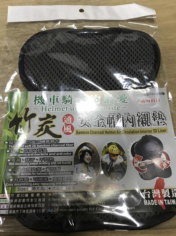 專利 台灣製造  蜂巢竹炭透氣網眼安全帽內襯 多層緩衝保護衛生隔熱透氣不悶熱 好洗快乾 可重複使用