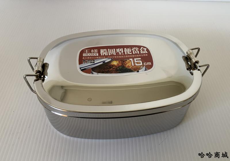 哈哈商城 王樣 304 不鏽鋼 優質 橢圓型 便當盒 ~ 鍋具 餐具 廚具 碗筷 外食 無毒 免洗 便當 料理 開學