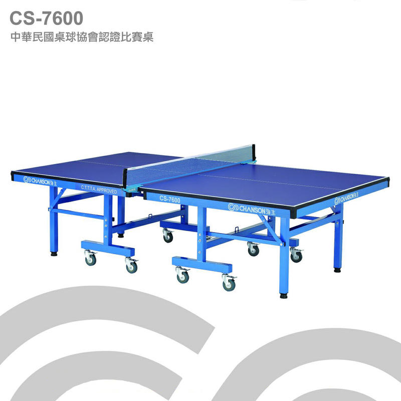 【1313健康館】Chanson強生牌 CS-7600中華民國桌球協桌球桌/乒乓球桌/桌球檯（板厚25mm）專人到府安裝