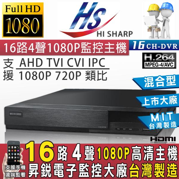監視器 16路4聲 高清 1080P 監控主機 混合型 AHD/TVI/CVI/類比/IP HS-HA6321