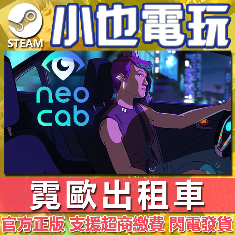 【小也】Steam 霓歐出租車 Neo Cab 官方正版PC