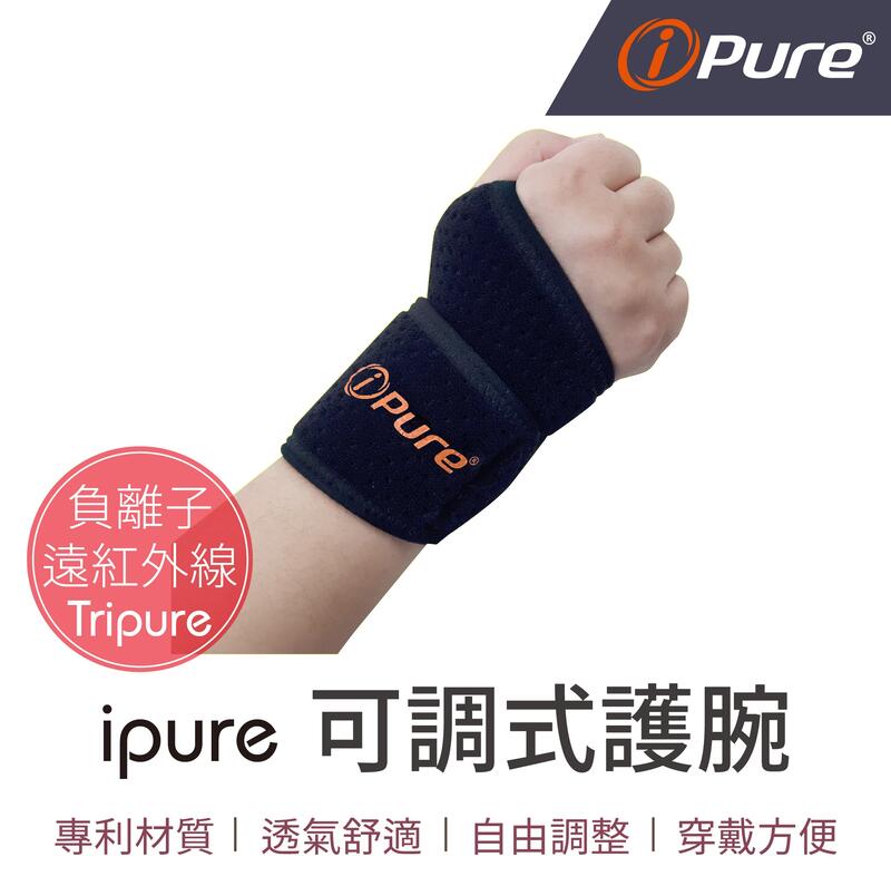 【自由調整 降低酸痛】ipure可調式護腕 腕隧道 運動護腕 運動護具 護手腕 固定護腕 負離子 遠紅外線 媽媽手
