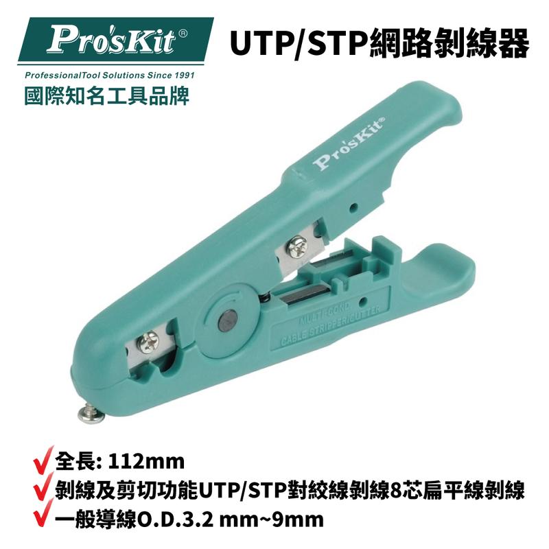 【Pro'sKit 寶工】6PK-501 UTP/STP網路剝線器 全長: 112mm 剝線及剪切功能 剝線工具 剝線