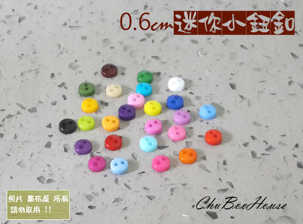 【集布屋】(30顆30元) 直徑0.6公分兩孔超小鈕釦迷你鈕釦SD娃娃鈕釦