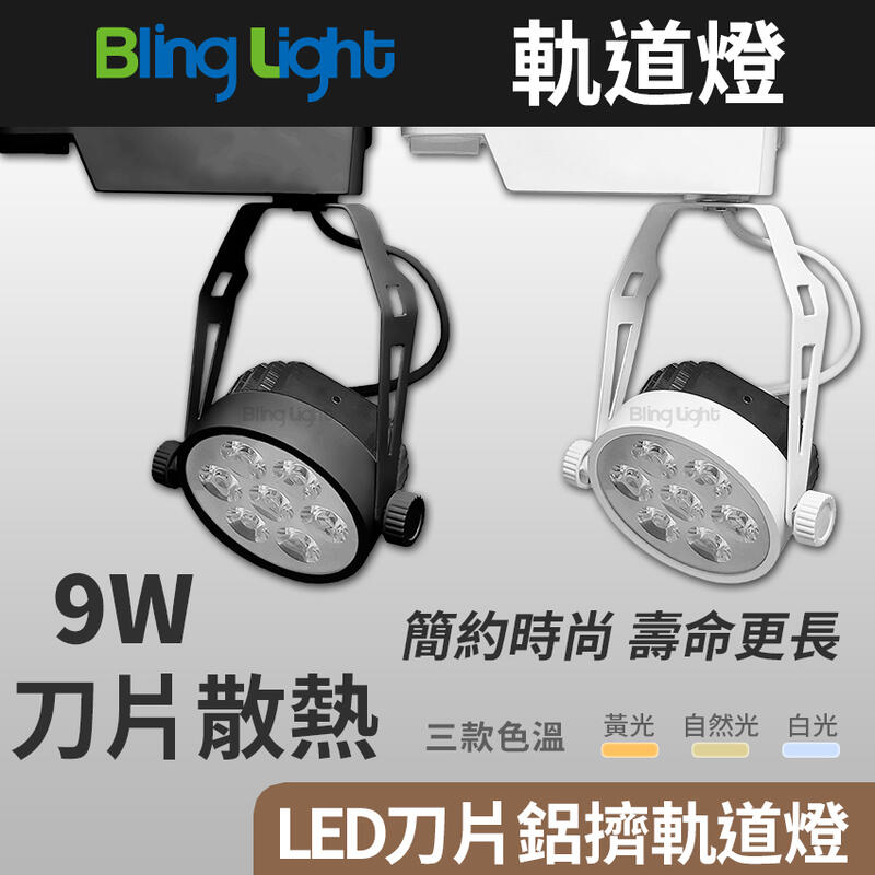 ◎Bling Light LED◎9W LED刀片鋁擠散熱軌道燈/投射燈/吸頂燈，30度角，白/黃/自然光，一年保固
