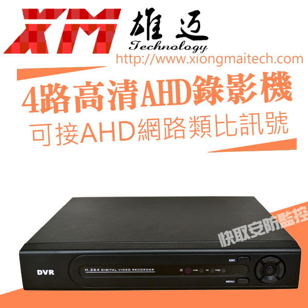 AHD 1080P 雄邁 四路 同軸 混合主機AHD/NVR 高畫質4路DVR 4影4聲 總機 監視 安裝 查修