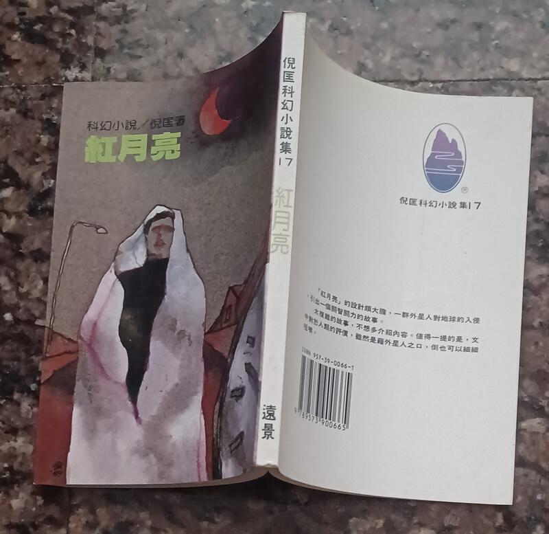 同利書坊    倪匡科幻小說集   紅月亮      遠景出版