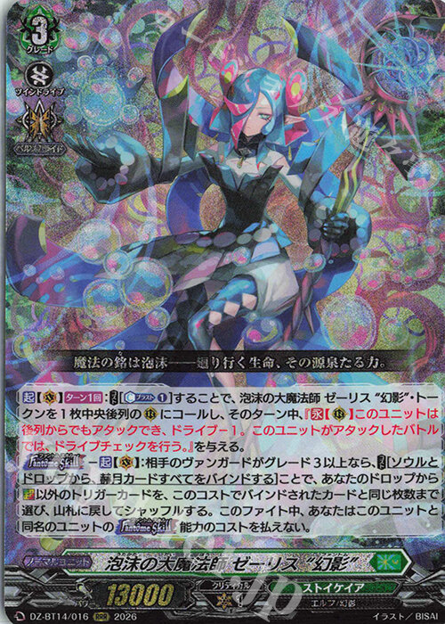 魔窟』DZ-BT14/016 RRR 泡沫の大魔法師ゼーリス“幻影” VG先導者| 露天
