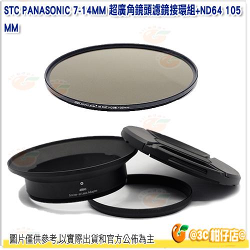 STC 濾鏡接環組+105mm ND64 減光鏡 公司貨 Panasonic 7-14mm 7-14 鏡頭專用