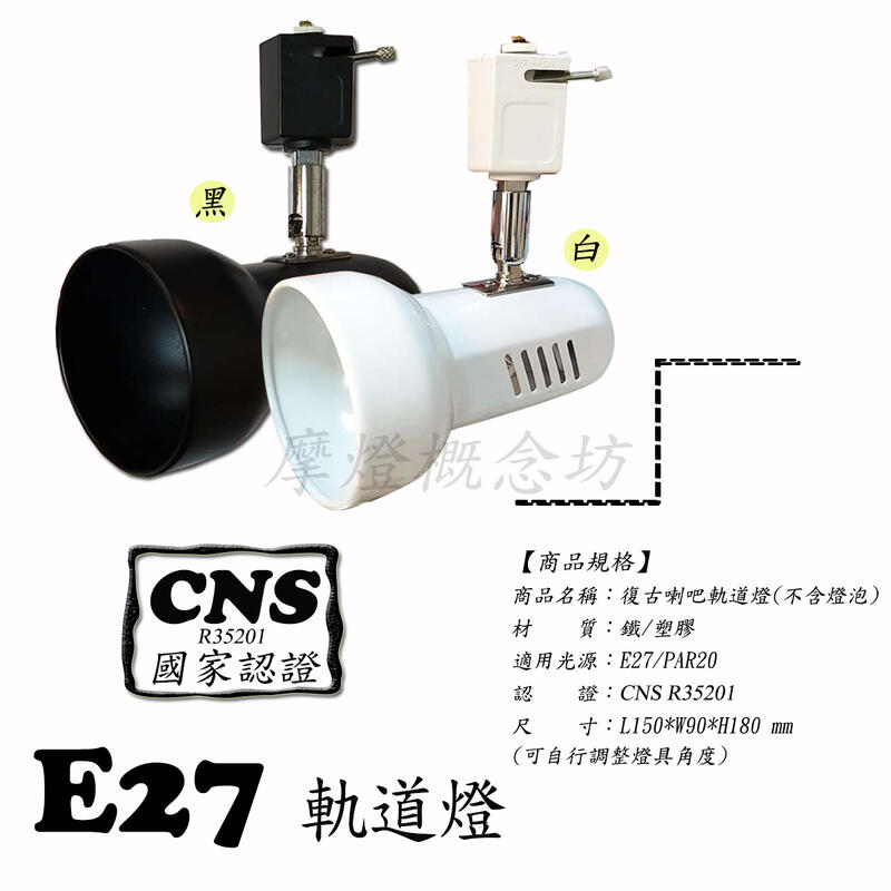【CNS認證】TR0600 復古喇叭軌道燈 E27 LED / PAR20 LED，商空、餐廳、居家、夜市必備燈款!!