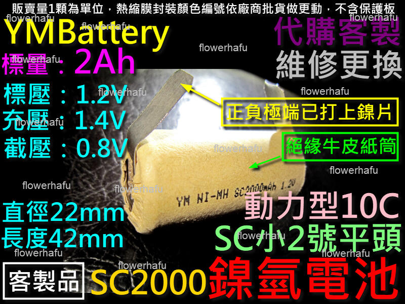 鎳氫電池 SC小2號YM平頭2000mAh1.2v動力型10C正負極鎳片 電動起子電鑽吸塵器掃地機NI-MH充電電池