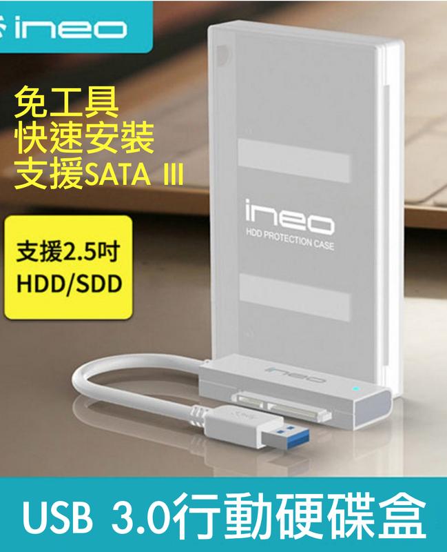 行動硬碟盒【送雙面絨布保護套】Ineo USB3.0 2.5吋 SATA 外接硬碟盒 隨身硬碟盒 免工具快速安裝