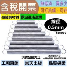 拉簧 不鏽鋼材質 拉力彈簧 小拉簧 線徑0.5mm外徑3mm4mm長度15-120mm開口鉤閉口鉤小彈簧