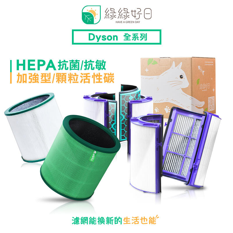 綠綠好日 抗菌 抗敏 濾芯 適 Dyson 戴森 HP00 TP00 TP04 RP06 空氣清淨機 耗材