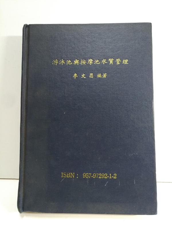 FKS6g 游泳池與按摩池水質管理，李文昌，民87初版