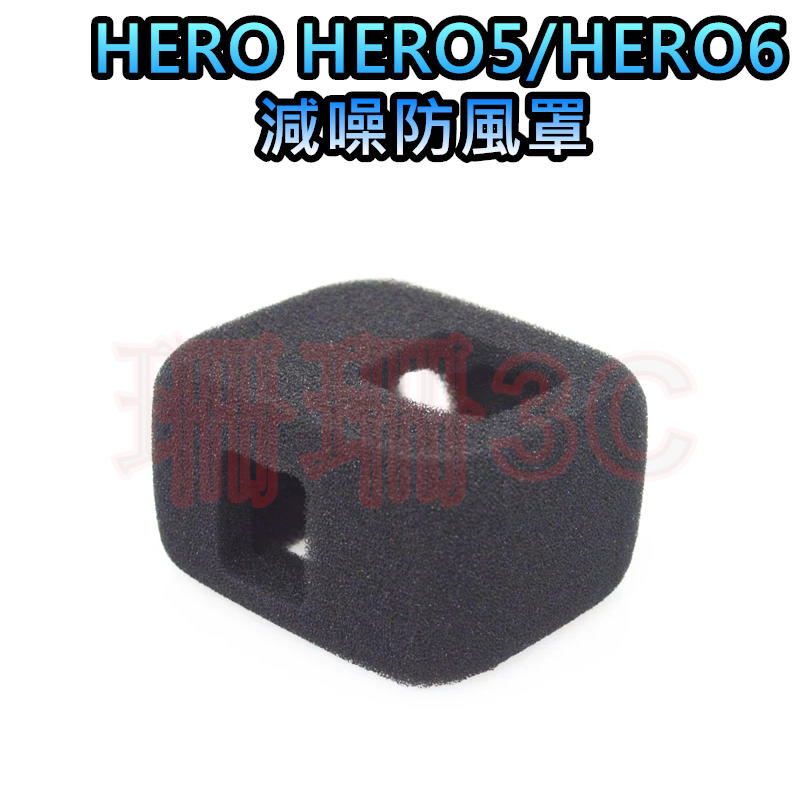 [珊珊3C]HERO HERO5/HERO6 減噪防風罩