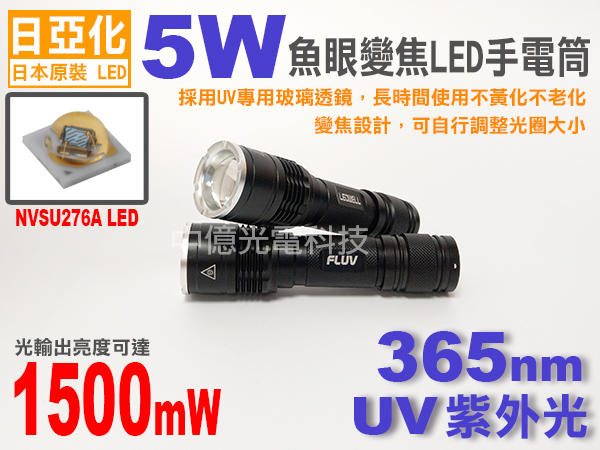 中億~ 日亞化 NICHIA 5W 365nm UV LED魚眼手電筒、可用於UV膠固化/尿液/粉塵微粒/冷媒/油漬檢測