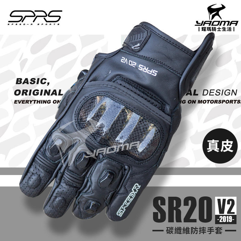 SPEED-R SR20 V2 黑色 2019新版 防摔手套 皮革手套 真皮 碳纖維護塊 競技款 耀瑪騎士機車部品
