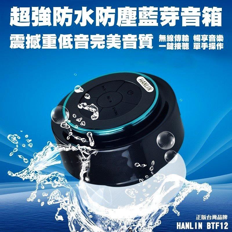 HANLIN BTF12 防水藍芽喇叭 震撼重低音 懸空藍牙自拍音箱 防水等級IP67 可潛水1公尺(1M)