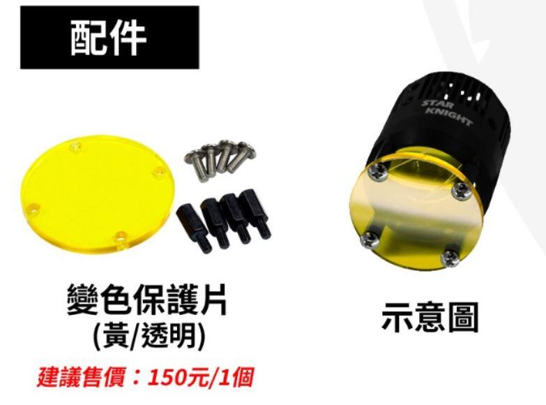 【普龍貢-實體店面】變色保護片 星爵GX霧燈專用 兩色可選