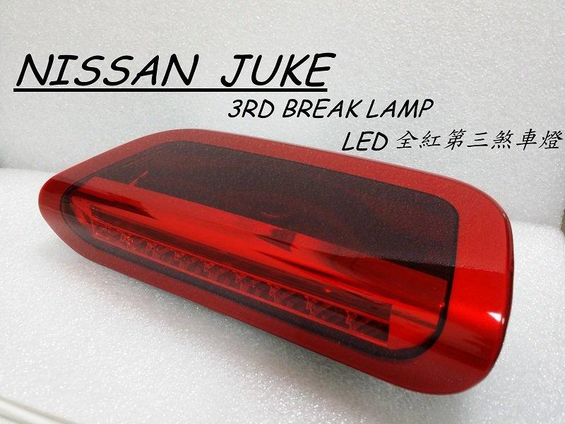 oo本國之光oo 全新 日產 NISSAN JUKE juke 全紅LED行車第三煞車燈