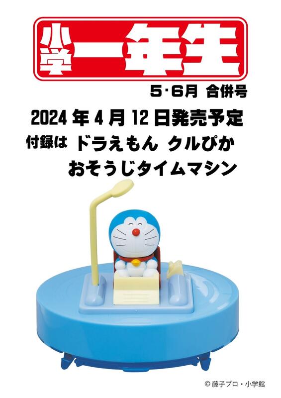 預購🛸  小學一年生2024年5．6月合併號附:哆啦A夢時光機造型桌上掃地