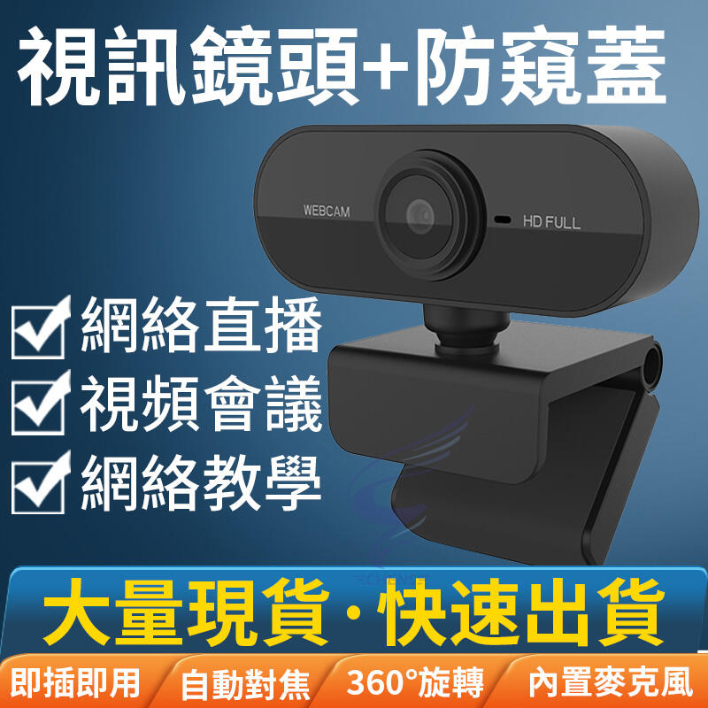 現貨不用等 1080P/2K 網路攝影機 視訊鏡頭 webcam 電腦攝影機 電腦鏡頭 電腦攝像頭 視訊攝影機