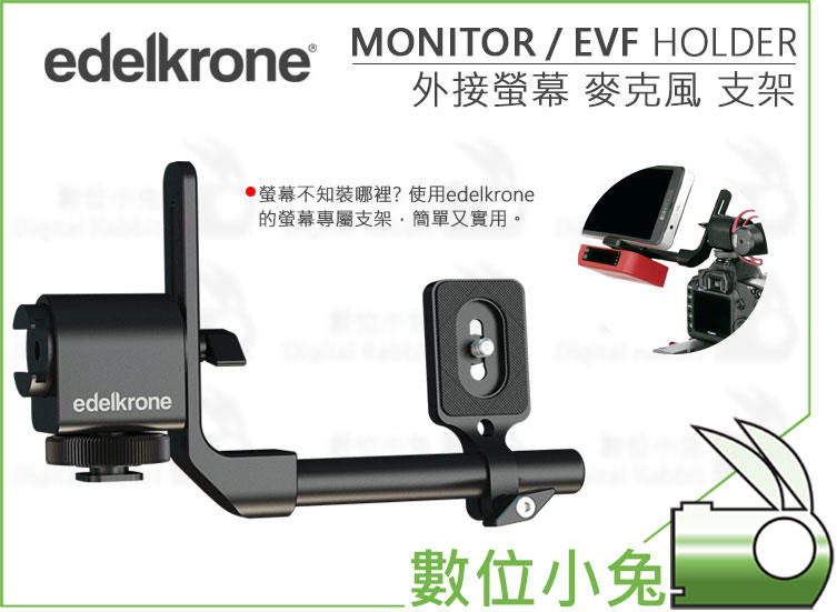 數位小兔【Edelkrone Monitor EVF Holder 外接螢幕麥克風支架