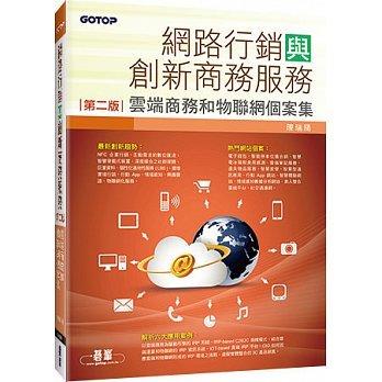 益大資訊~網路行銷與創新商務服務：雲端商務和物聯網個案集(第二版) 9789863471400  AEE032831 