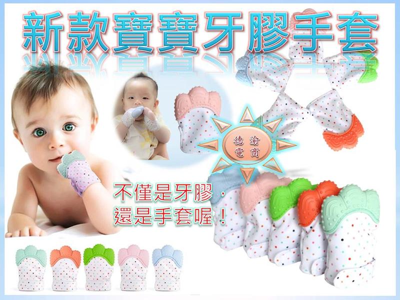 [德渝現貨 九月新品]新款寶寶牙膠手套 創意磨牙咬咬樂手套 嬰兒矽膠發聲磨牙手套 磨牙固齒器 嬰兒牙膠 牙膠 響紙