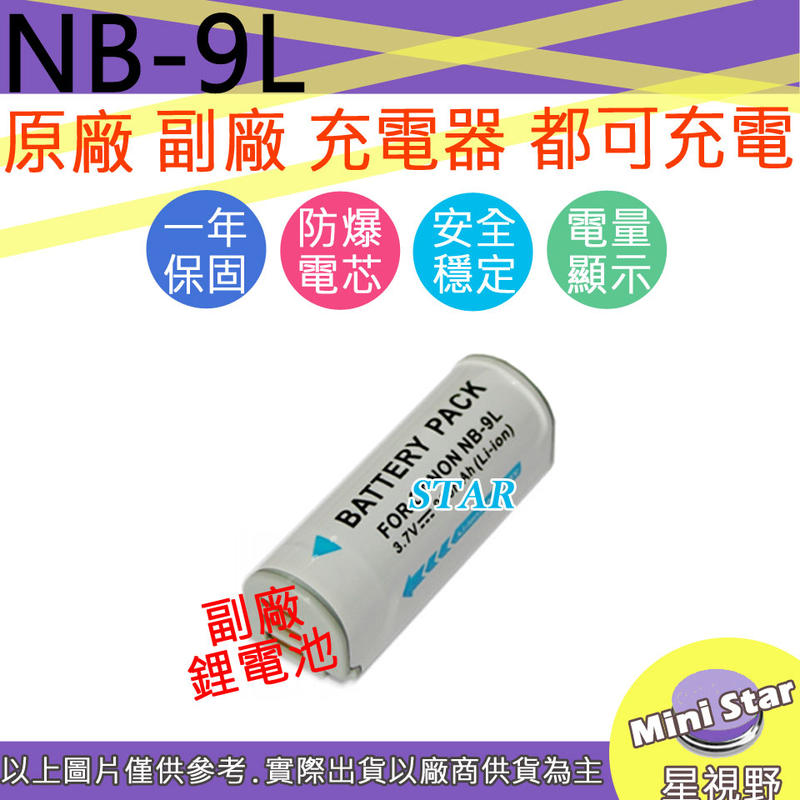 星視野 CANON NB-9L NB9L 電池 N2 500HS 510HS 1000HS 1100HS 相容原廠