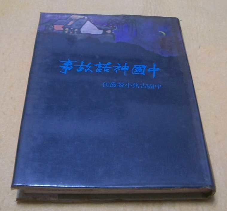 《中國神話故事》﹝24開精裝全一冊，1976年一版一刷﹞