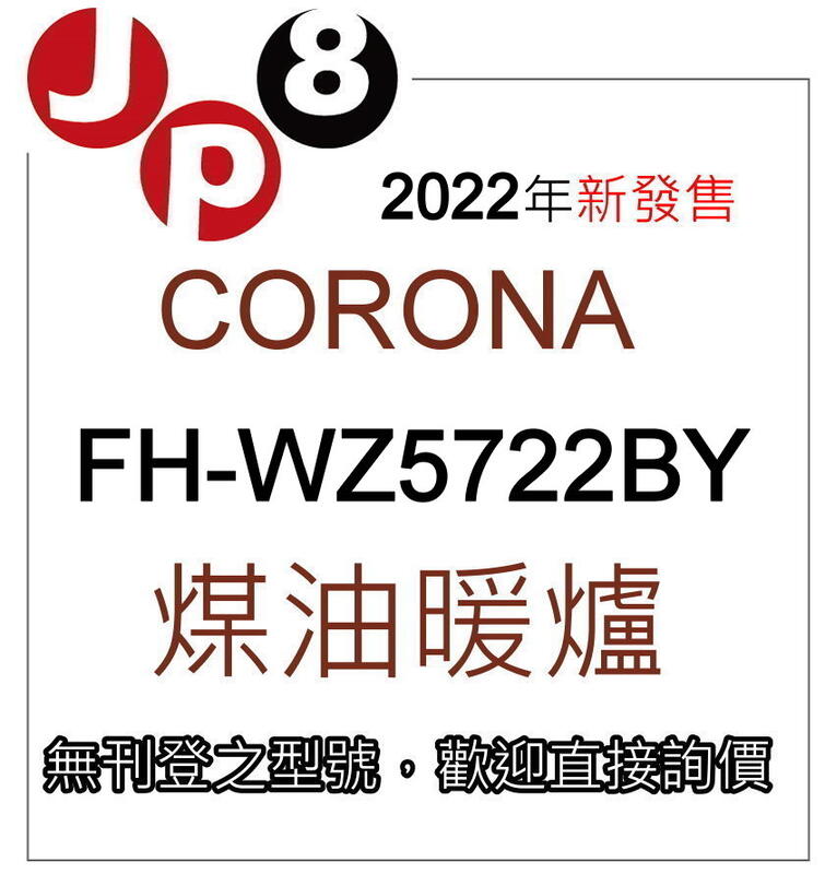 JP8預購 2022新款 煤油暖爐 FH-WZ5722BY另有FH-WZ5721BY 開發票保固一年 其他型號歡迎詢價