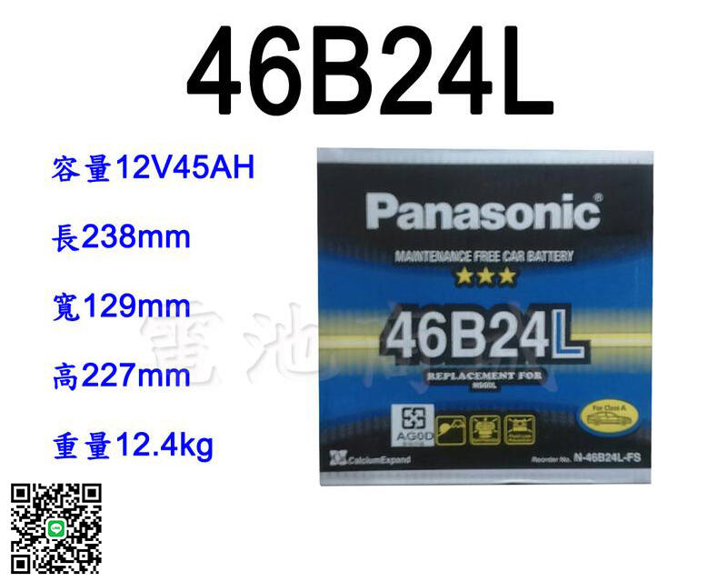 《電池商城》全新 免加水汽車電池 國際牌 PANASONIC 46B24L(55B24L可用) | 露天市集 | 全台最大的網路購物市集