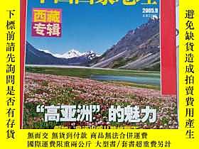 博民逛《中國國家地理》期刊罕見2005年09第九期，總第539期，加厚52頁，地理知識2005年9月 西藏專輯，“高亞洲 