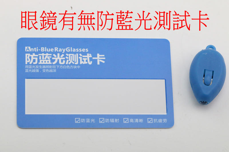 眼鏡 鏡片 藍光 測試卡 測試有無抗藍光效果  (測試卡+送藍燈)