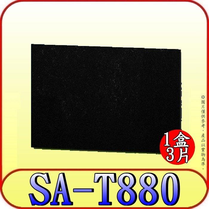 《三禾影》SPT 尚朋堂 SA-T880 高效活性碳濾網(3入)【適用: SA-2288F、SA-2262DC】