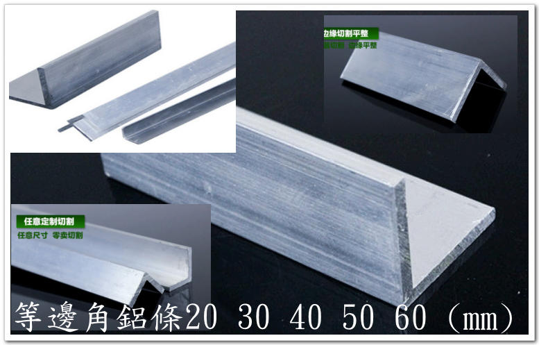 T電子現貨 鋁型材 鋁板 30 40 50 60 等邊鋁材  50~500mm 長度可指定裁切 角鋁條 自造者