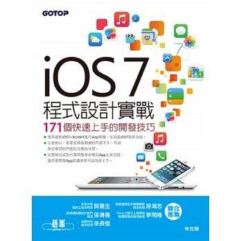 益大資訊~iOS 7程式設計實戰：171個快速上手的開發技巧 ISBN：9789862769508 碁峯 ACL039300 全新