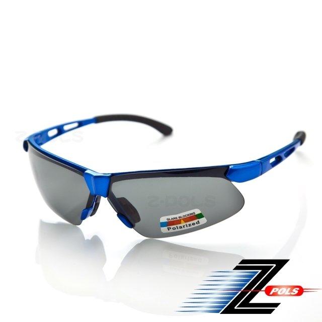 視鼎Z-POLS 舒適運動型系列 質感寶藍框搭配Polarized頂級偏光 帥氣抗UV400防爆運動眼鏡！新上市