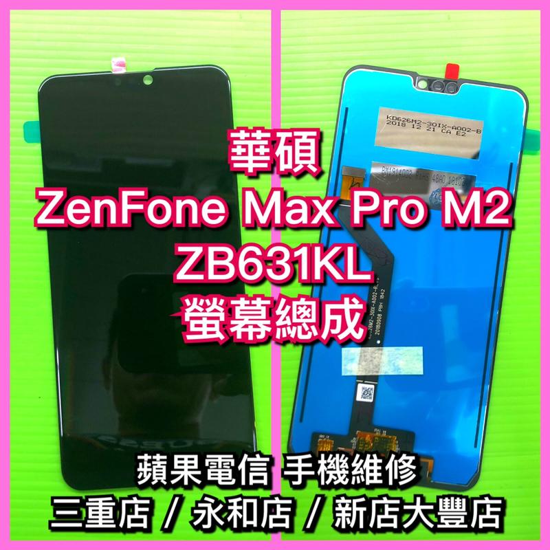 ZB631KL螢幕 華碩 ZenFone Max PRO M2 ZB631KL 液晶 總成 面板維修