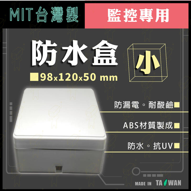 CEO電通⚡小盒 MIT台灣製 ABS 集線盒 防水盒 接線盒 配線盒 白色 單個 整線盒 監控收納盒 含稅