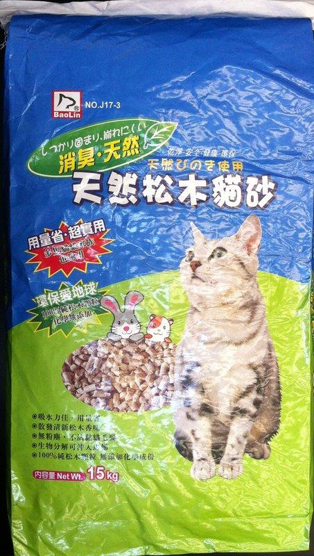 寶麟 天然松木砂 貓砂 15kg (2包免運)