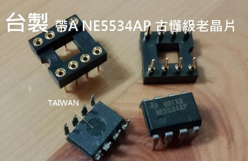 台製古董級帶A/低噪 NE5534AP 精品級全序號配對