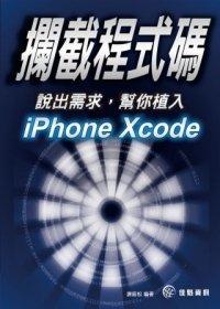 益大資訊~攔截程式碼：說出需求，幫你植入iPhone Xcode ISBN：9789865908218  佳魁 謝庭松 PB1220 全新