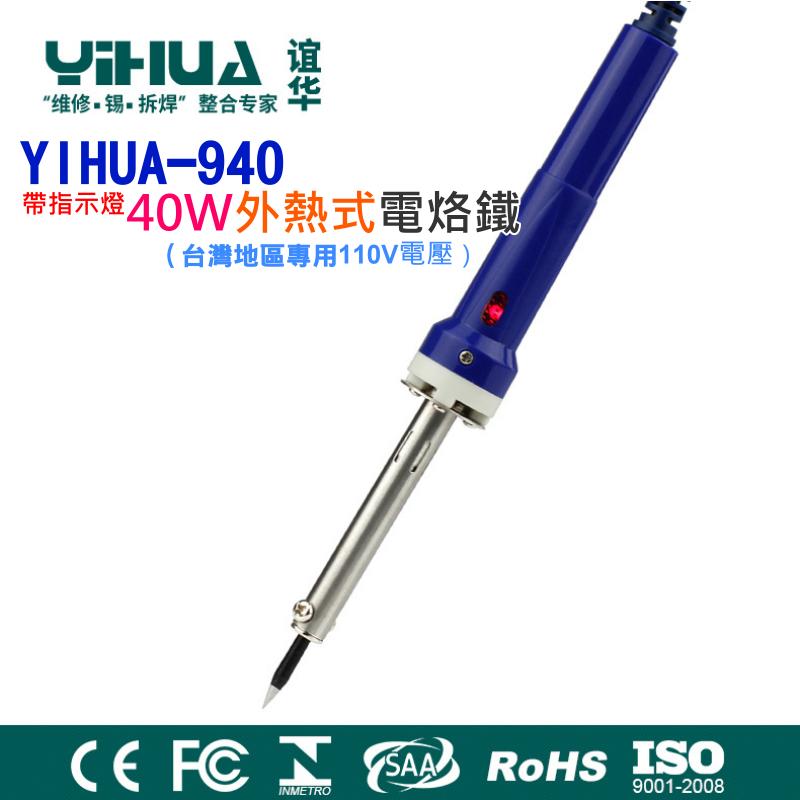 【台灣現貨】YIHUA-940 防靜電帶指示燈40W外熱式電烙鐵（台灣地區專用110V電壓）🌈錫銲槍 快熱電烙鐵