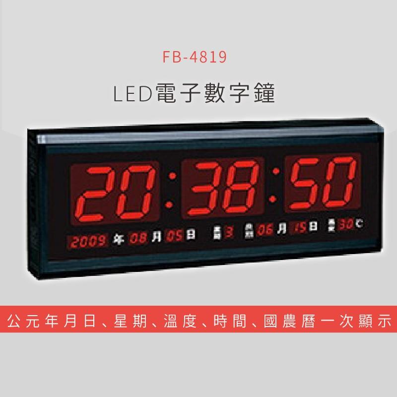 【公司行號首選】 FB-4819 LED電子數字鐘 電子日曆 電腦萬年曆 時鐘 電子時鐘 電子鐘錶