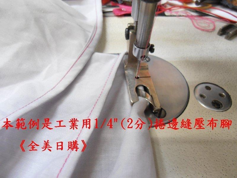 拼布材料兄弟juki勝家三菱工業用縫紉機平車壓布腳 三折捲邊縫壓布腳