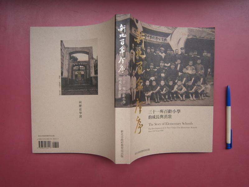 SH(全友二手書店~八里店)工具書~《新北百年庠序》無劃記,│新北市政府教育局出版││00